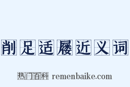 削足适屦近义词是什么意思的图片